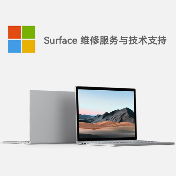 红桥surface产品维修服务电话